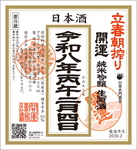 開運　立春朝搾り720ml