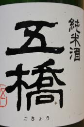 五橋　純米酒1.8L